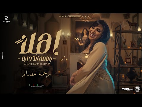 فيديو كليب اغنية اهلا باللمه الكدابه  ( بطل تلزيق بقا يا ملزق  ) رحمه عصام  2025 - Music Video