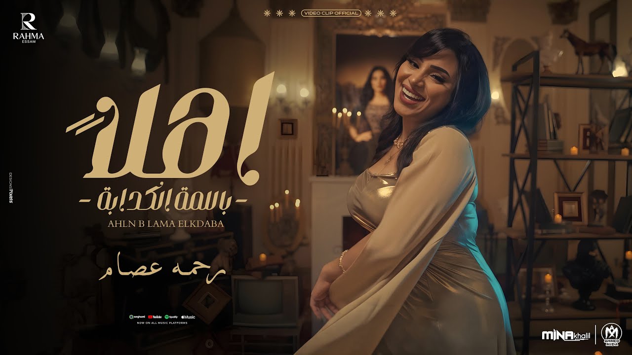 كليب اغنية اهلا باللمه الكدابه  ( بطل تلزيق بقا يا ملزق  ) رحمه عصام  2025 - Music Video