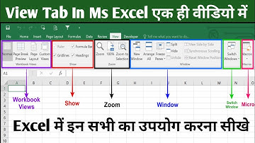 view tab in excel in hindi | view menu in excel | Ms Excel View Tab | Microsoft Excel View Menu