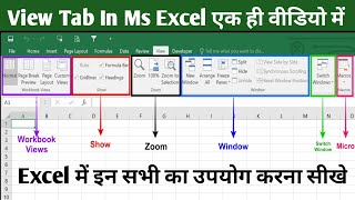 view tab in excel in hindi | view menu in excel | Ms Excel View Tab | Microsoft Excel View Menu