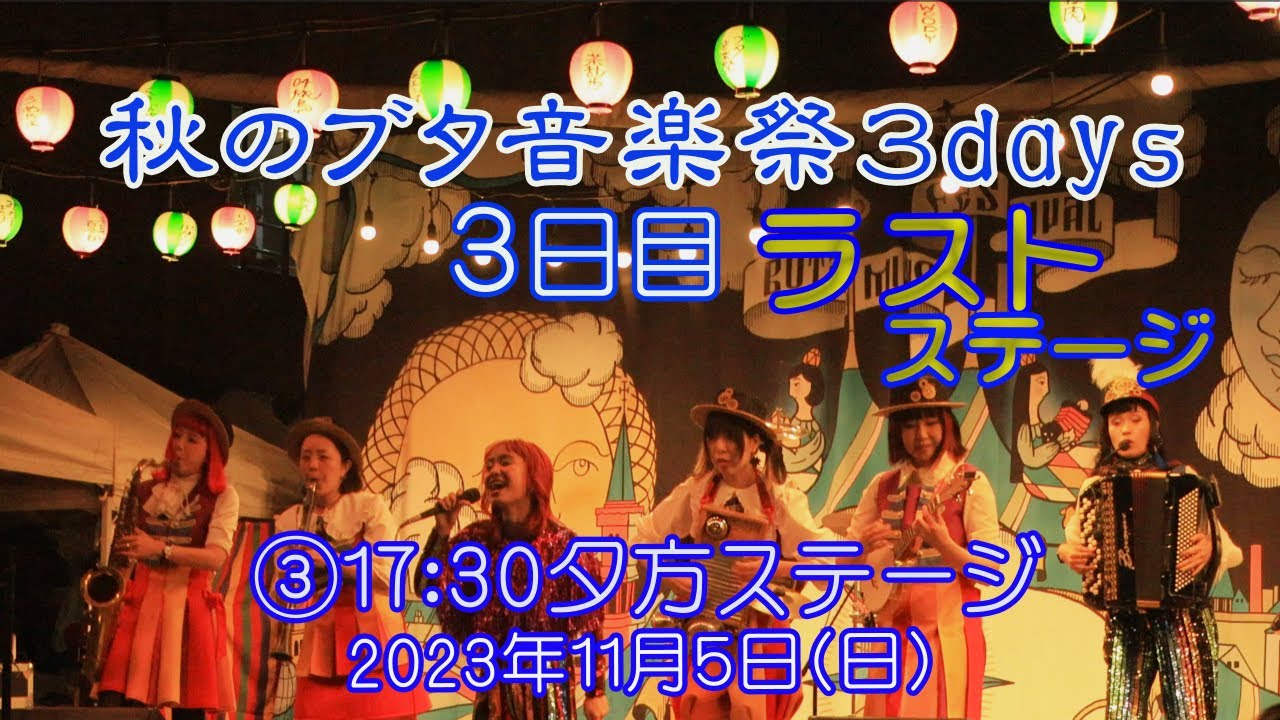 秋のブタ音楽祭３days ３日目の③　R7で行こう #38