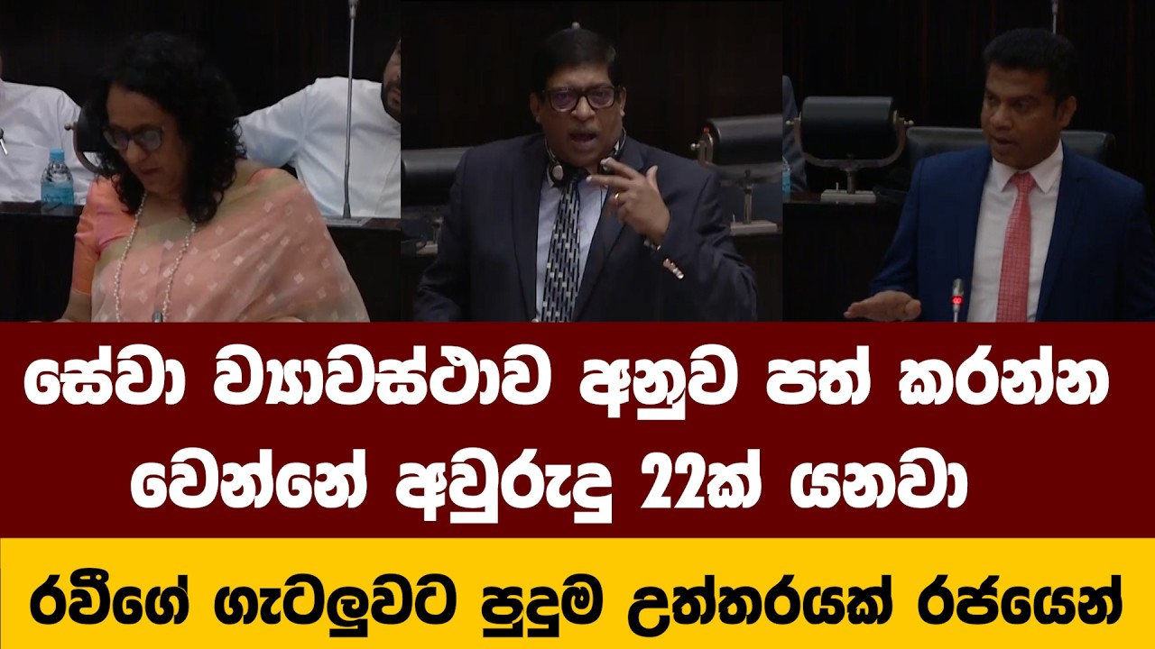 සේවා ව්‍යාවස්ථාව අනුව නම් පත් කරන්න වෙන්නේඅවුරුදු 22ක් යනවා රවීගේ ගැටලුවට පුදුම උත්තරයක් රජයෙන්