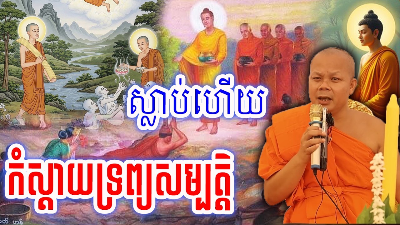 ស្លាប់ហើយកំស្ដាយទ្រព្យសម្បត្តិ_🙏🌿💖សម្ដែងដោយ ៖ ព្រះវិជ្ជាកោវិទ សាន ភារ៉េត || San Pheareth