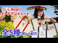 【LIVE】超絶可愛いトートバッグを徹底紹介！／L.L.Bean ボートアンドトート／ディズニーファンタジーショップbyベルメゾン