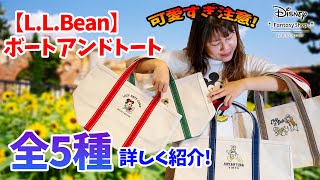 【LIVE】超絶可愛いトートバッグを徹底紹介！／L.L.Bean ボートアンドトート／ディズニーファンタジーショップbyベルメゾン