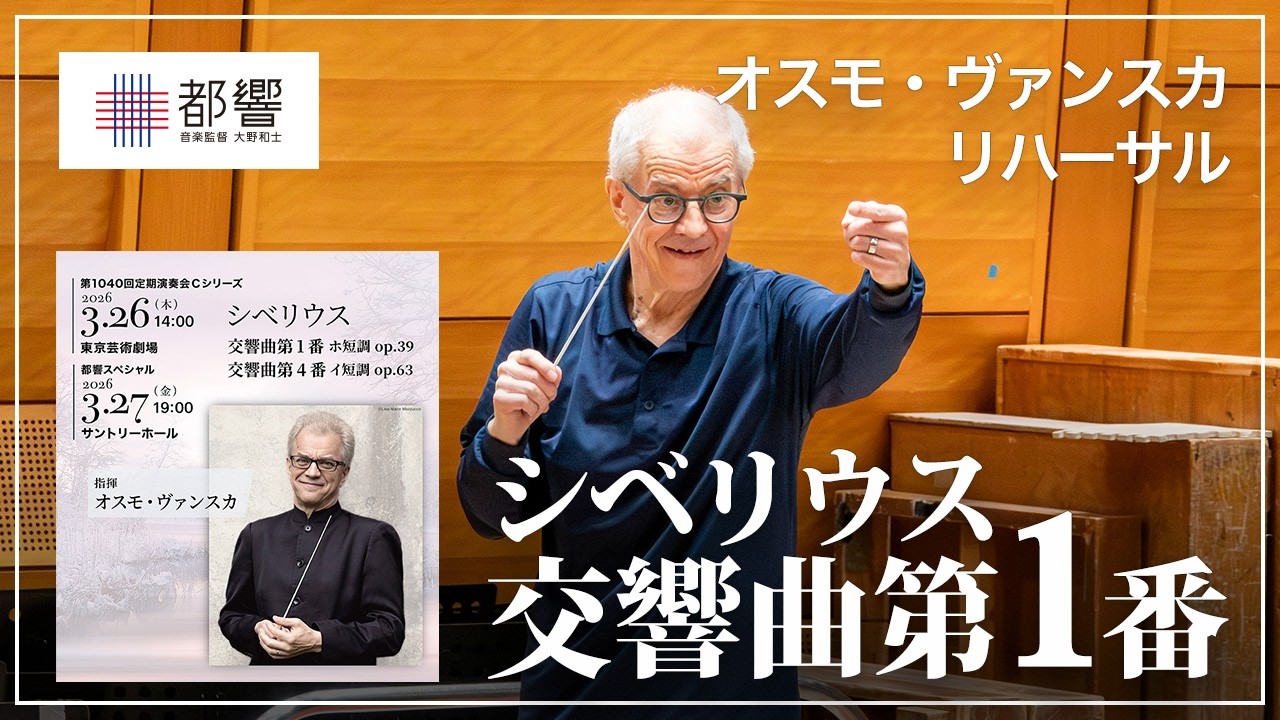 シベリウス：交響曲第1番 ホ短調 ／オスモ・ヴァンスカ／東京都交響楽