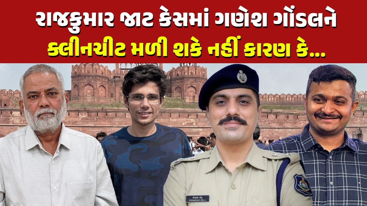 Gondal ના Rajkumar Jat કેસમાં Ganesh Gondal નું શું થશે? શું કહ્યું Prashant Dayal એ | Rajkot