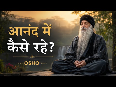 आनंदित रहने का सूत्र। Osho in Hindi