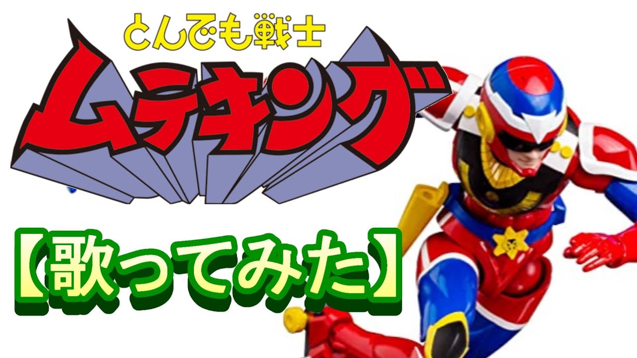 「ローラーヒーロー　ムテキング」【歌ってみた】