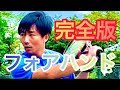 ※この動画一本見るだけ！！80代にでもできる美しいフォアハンド習得パッケージ！！
