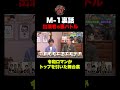 【M-1秘話】令和ロマンがトップバッターを引いた裏側とその心境#shorts #エバース