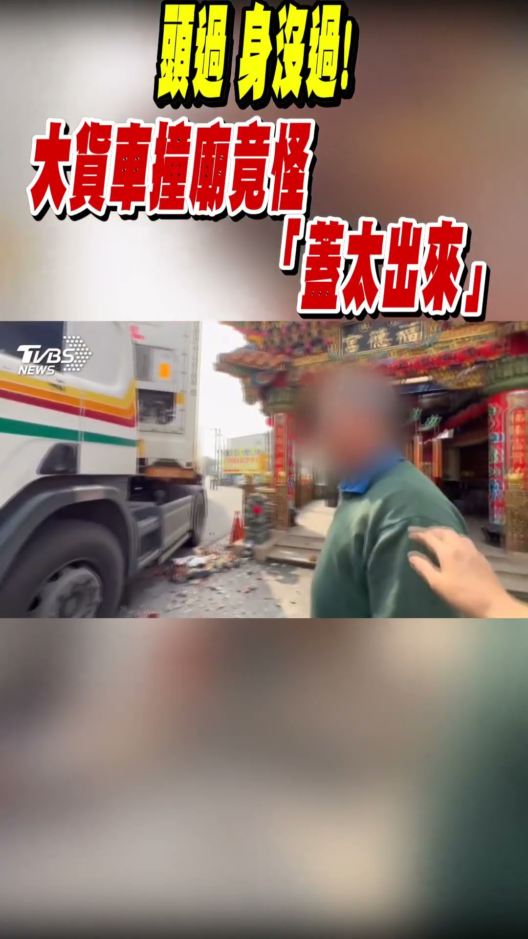 頭過 身沒過! 大貨車撞廟竟怪「蓋太出來」｜TVBS新聞 @TVBSNEWS01