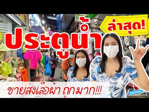 Alongside​ | ประตูน้ำ ล่าสุด! | ตลาดขายส่งเสื้อผ้า | Pratunam market | Bangkok | Thailand