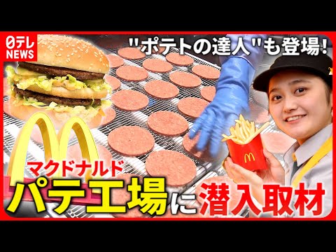 マックの秘密 パテはこうして作られる 工場に潜入取材 143gが手で分かる ポテトの達人クルー 立ち入り禁止の向こう側 マクドナルド編 Every 特集