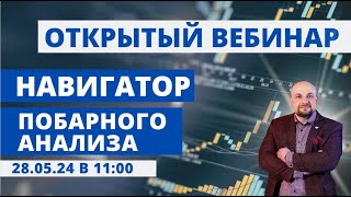 ✅Как торговать  Побарный Анализ?