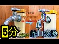Changing faucets in 5 minutes 【DIY】蛇口の交換！絶対出来ます！