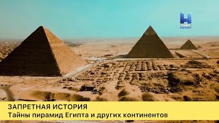 Запретная История. 6-Сезон, 6-Серия. Тайны Пирамид