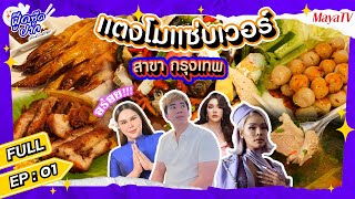 แตงโมแซ่บเวอร์ แซ่บเด็ดเผ็ดนัว จริง ?|  ฟู๊ดซู๊ดปาก | EP.01 @pingliifamous @tangmozapverofficial9377