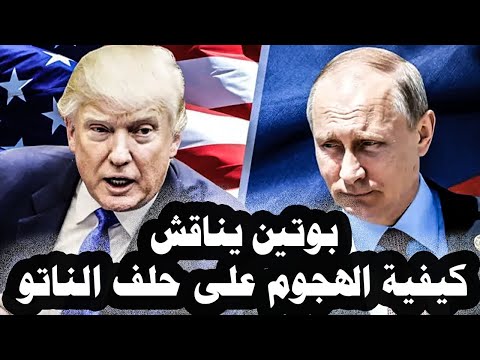 4 بوتين يناقش مع إدارته كيفية الهجوم على الناتو وترامب يوافق على تزويد أوكرانيا بصواريخ توماهوك