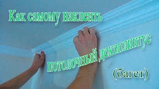 Как самому поклеить багет (потолочный декоплинтус) Как самому поклеить багет (потолочный декоплинтус)