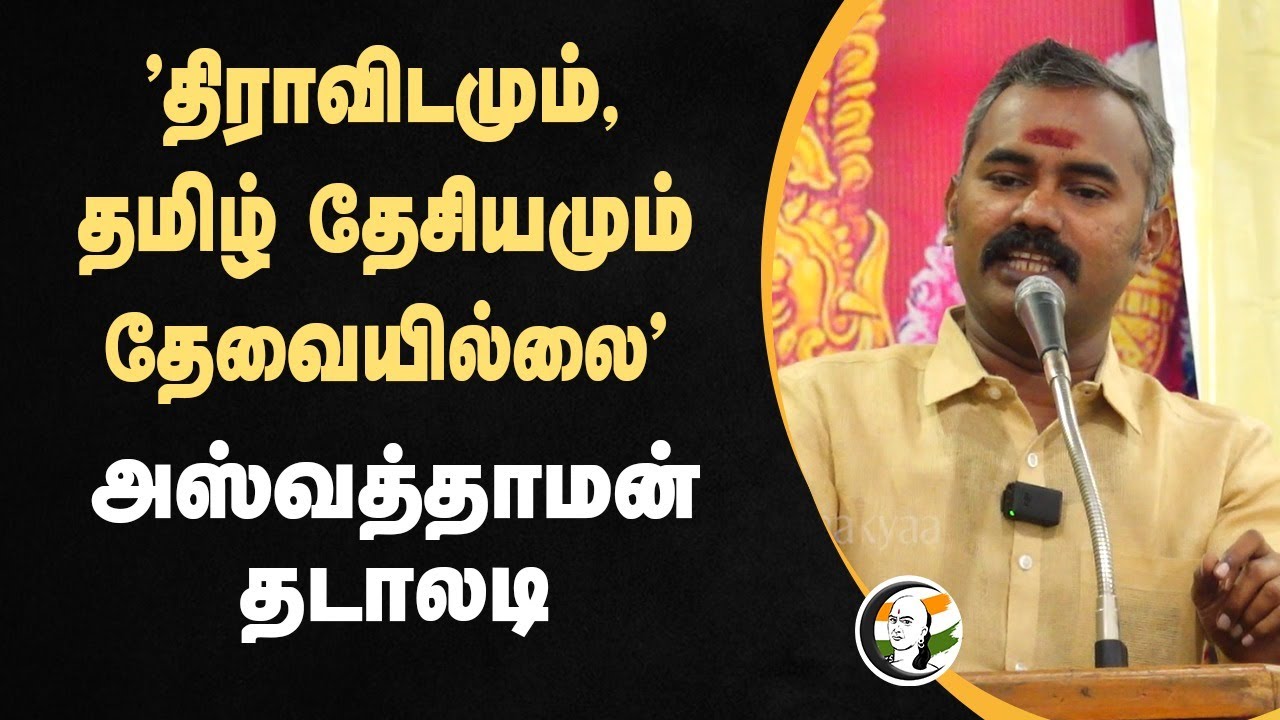 "திராவிடமும், தமிழ் தேசியமும் தேவையில்லை" Ashwathaman speech | Periyar | DMK  | Chennai