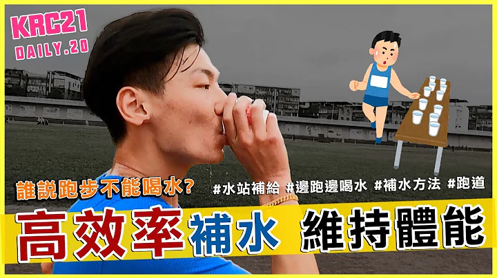 要比賽路跑馬拉鬆了!你還不知道怎麼邊跑邊喝水嗎? 別再當阿乾了還不點進來看! - 天天要聞