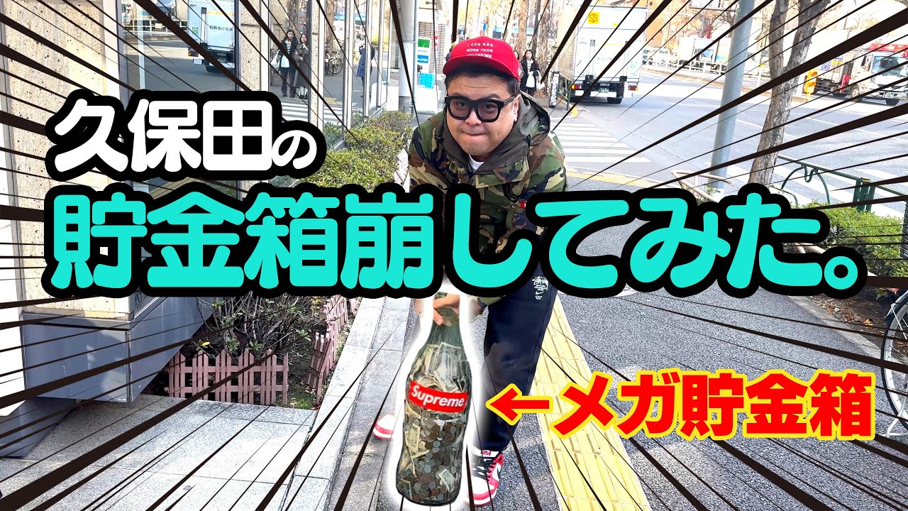 久保田の貯金箱崩してみた。2024年ver.