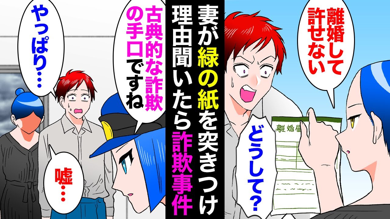 【漫画】最近冷たいと思ってた妻がある日離婚届を突きつけてきた「簡易裁判所から訴状が届いた、離婚して」俺「？！」→妻は勝手に相手に300万支払っていて「警察行くぞ」【マンガ動画】