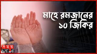 রমজানে যে সহজ ১০ জিকির করবেন | Zikir in Ramadan | Somoy TV screenshot 2