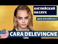 АНГЛИЙСКИЙ НА СЛУХ - Cara Delevingne (Кара Делевинь) | Jimmy Fallon