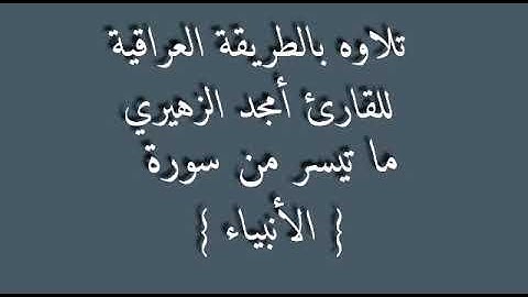 القارئ امجد الزهيري