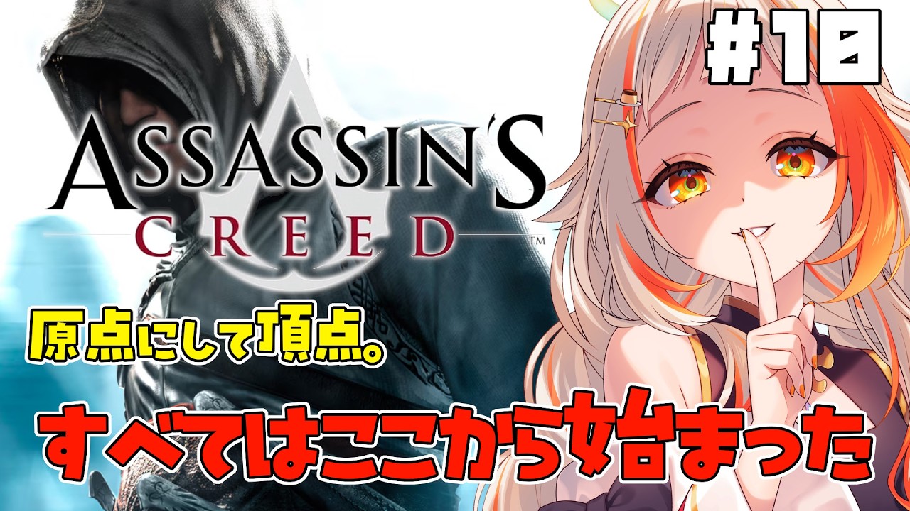 【アサシン クリード】原点にして頂点!伝説の始まりを完全初見プレイ🎮✨ #10【Assassin's Creed】