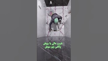 شیب بندی با روش پاکتی زیر دوش. #art #nice #design #afghanistan  #afghan #tiles