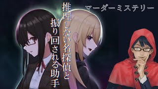 【マーダーミステリー】推理しない名探偵と振り回される助手【ネタバレ注意/概要欄必読】
