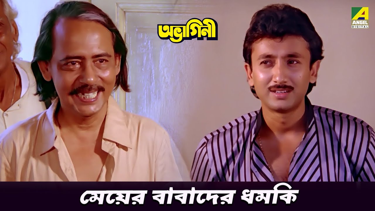 মেয়ের বাবাদের ধমকি | Movie Scene | Abhagini | Anup Kumar | Sabitri Chatterjee