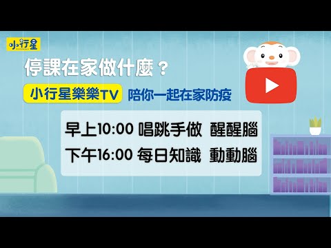 【停課在家做什麼】6/7下午 每日小知識 動動腦，樂樂陪你一起在家防疫 ＃伊索寓言龜兔賽跑＃為什麼會發生地震｜小行星樂樂TV ＃好家在我在家