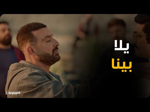يا تري العتاولة هيعملو ايه في اول عملية العتاولة2