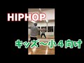 HIPHOP キッズ～小４向け