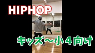 HIPHOP キッズ～小４向け