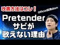 Pretenderのサビは〇〇が難しい!完全攻略 Official髭男dism 歌うまボイトレ プリテンダーサビ攻略