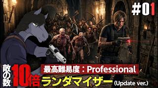 【バイオハザード RE:4 BIORAND #01】アップデートされた敵10倍ランダマイザーに再挑戦【EquuStream V2 #121】