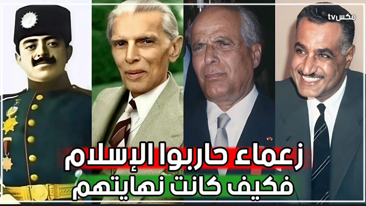 شاهد أشهر الحكام العرب الذين حاربوا الإسلام ومنعوا تطبيق فرائضه فكانت نهايتهم مرعبة !!