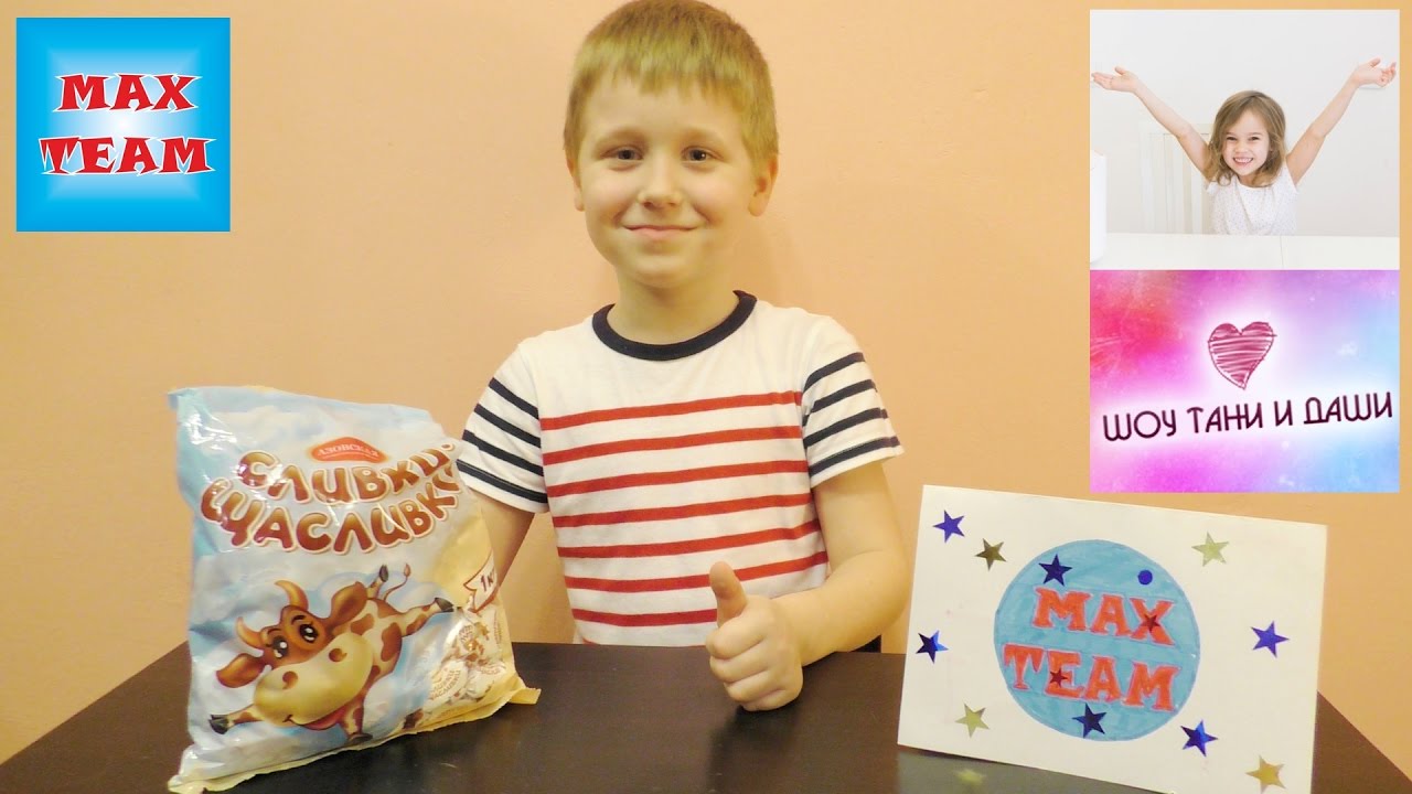 Посылка от блогера - Шоу Тани и Даши для Макса: Много Конфет Сливки и ...