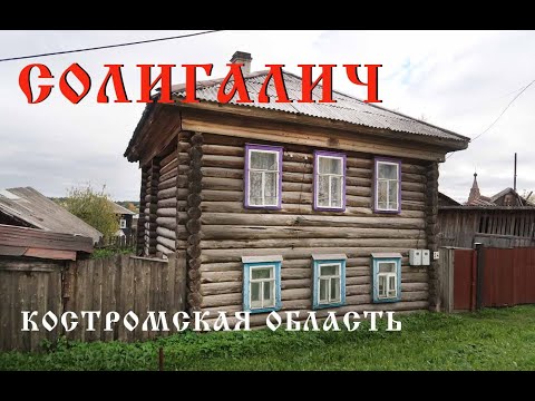 Солигалич/ Самый дальний город Центральной России/ Костромская область