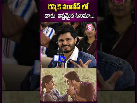 Watch▻రష్మిక మూవీస్ లో నాకు ఇష్టమైన సినిమా..! rashmikamandanna  ananddevarakonda ...