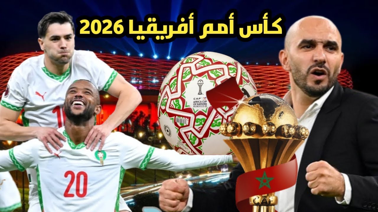 عاجل لن تصدق ماذا حدث قبل قليل في مباراة المغرب ضد تنزانيا في ثمن نهائي كأس أمم إفريقيا 2026 المغرب