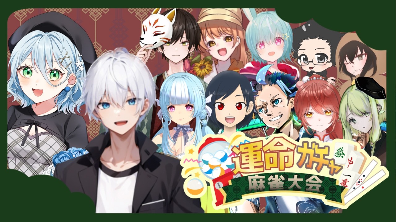 【雀魂】運命ガチャ麻雀大会【フレンドシップ】