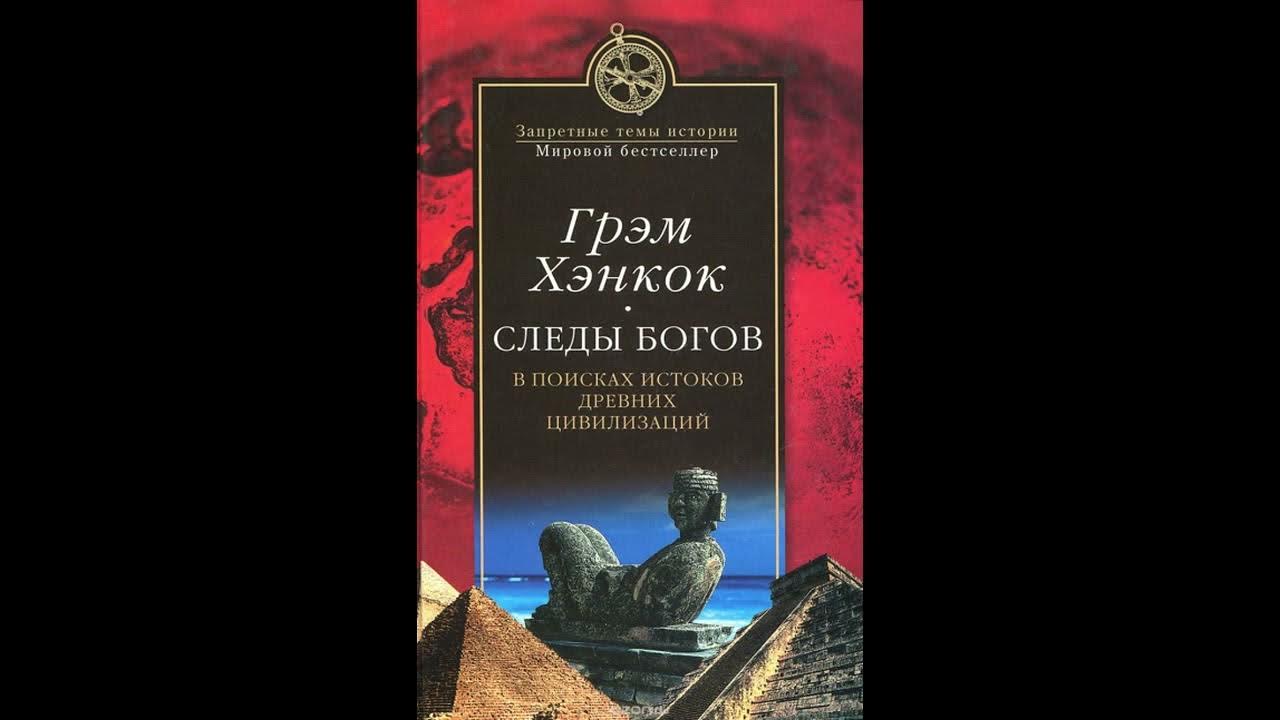 Грэм хэнкок книги. Книга-загадка книга-бестселлер. Грэм хэнкок тайны марса. Сверхъестественное. Graham hancock.