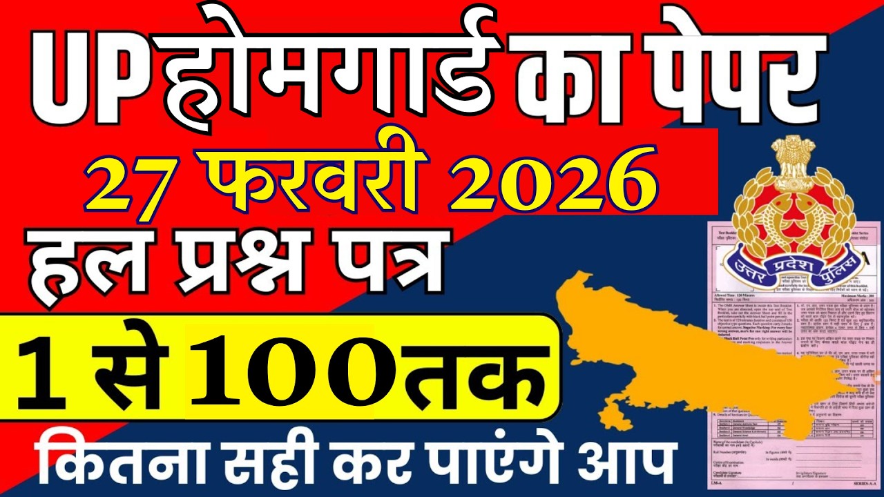UP HOMEGUARD PAPER |HOMEGUARD PREVIOUS YEAR PAPER | HOMEGUARD KA PAPER |HOMEGUARD KA PURA PAPER 2026