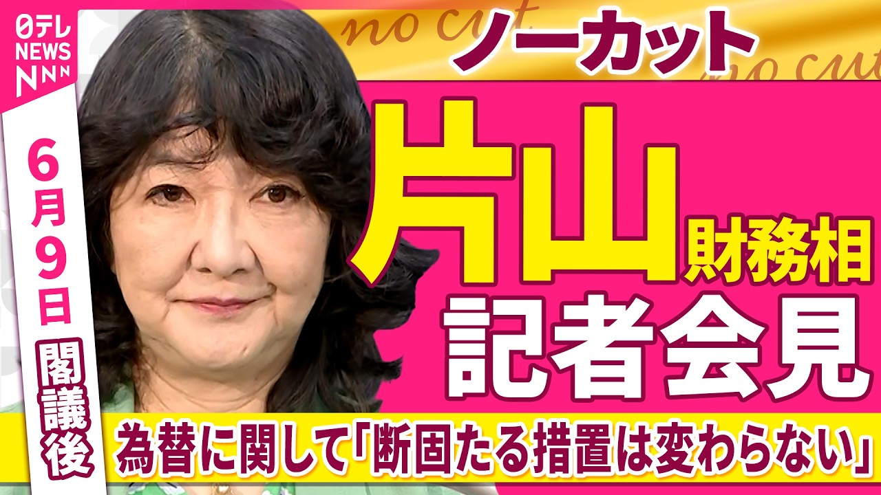 会見ノーカット】閣議後 片山財務相 記者会見 為替に関して「断固たる